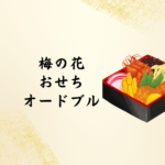 梅の花 おせち オードブル 2026｜口コミ・値段・予約方法・人気の理由を徹底解説